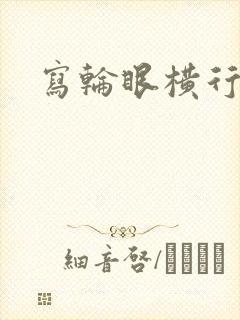 写轮眼横行异界