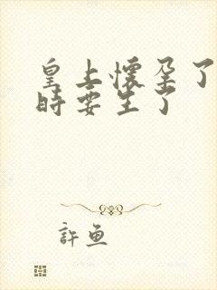 皇上怀孕了上朝时要生了