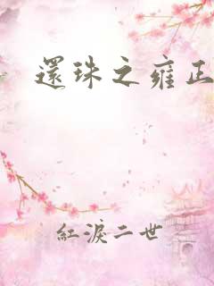 还珠之雍正回魂