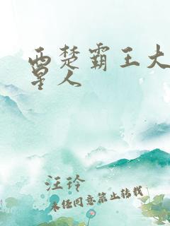 西楚霸王大战外星人