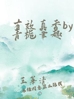 有效真香by酌青栀笔趣