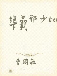 绝品邪少txt下载