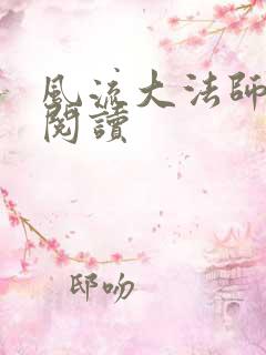 风流大法师全文阅读