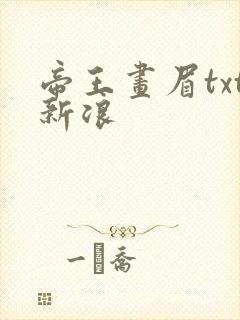 帝王画眉txt新浪