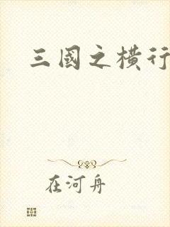 三国之横行天下