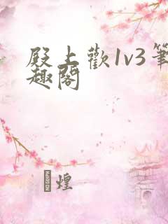 殿上欢1v3笔趣阁