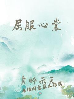 屈服心裳