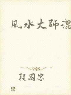 风水大师混官场