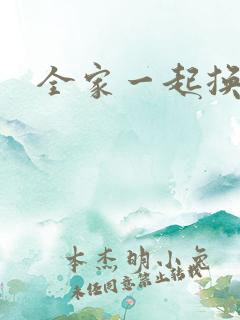 全家一起换着搞