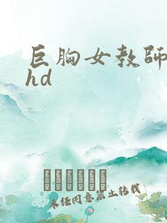巨胸女教师秘书hd