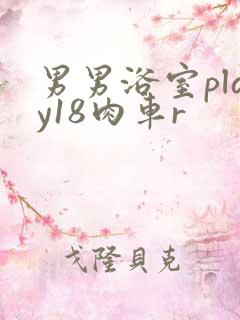 男男浴室play18肉车r