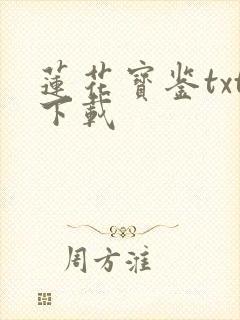 莲花宝鉴txt下载