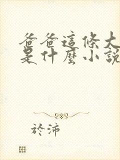 爸爸这条大虫子是什么小说