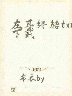左耳终结txt下载