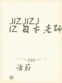 JIZJIZJIZ 日本老师水多