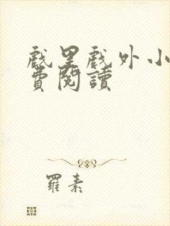 戏里戏外小说免费阅读