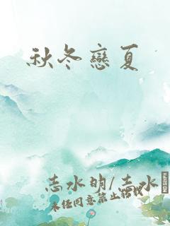 秋冬恋夏