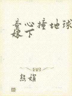 童心撞地球灰姑娘下