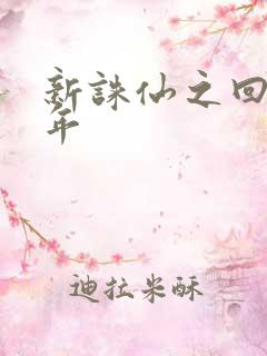新诛仙之回首百年