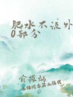 肥水不流外田90部分