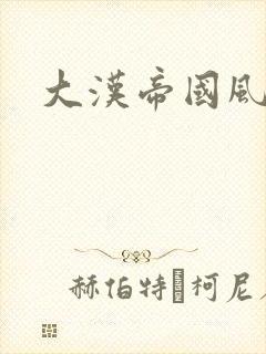 大汉帝国风云录