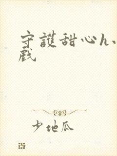 守护甜心h小游戏