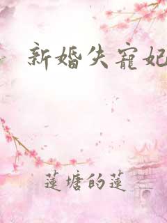 新婚失宠妃