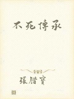 不死传承
