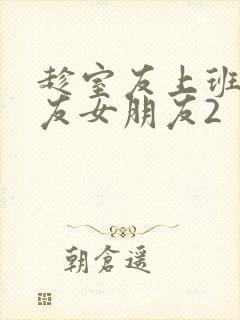 趁室友上班跟室友女朋友2