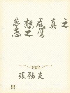 梦想成真之德意志之鹰