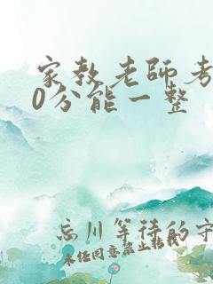 家教老师考100分能一整