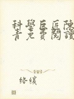 科学巨匠陈宇赵青免费阅读