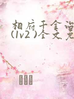 相府千金治病记(1v2 )全文免费