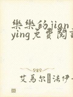 乐乐的jianying免费阅读