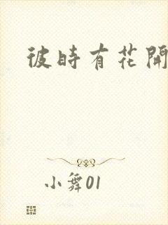 彼时有花开