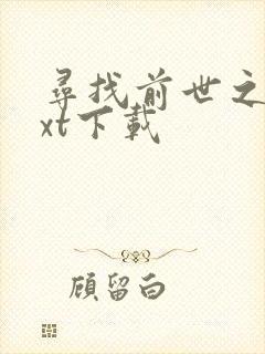 寻找前世之旅txt下载