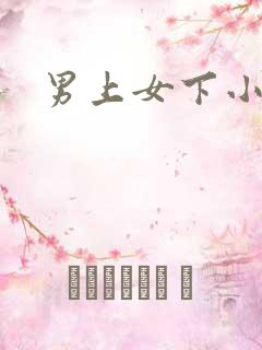 男上女下小说