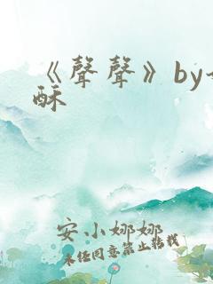 《声声》by奶酥