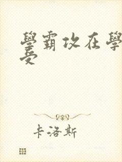 学霸攻在学校干受