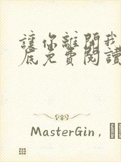 让你离开我的心底免费阅读