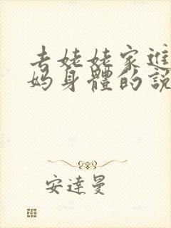 去姥姥家进入妈妈身体的说说句子