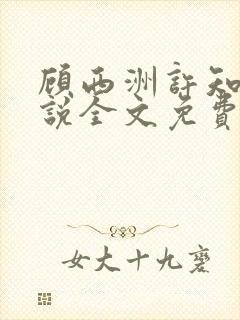 顾西洲许知意小说全文免费阅读