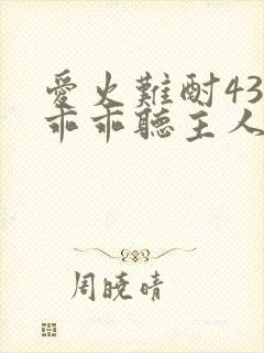 爱火难酎43话乖乖听主人的话