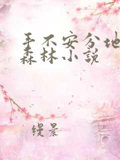 手不安分地探入森林小说