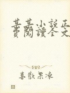 某某小说正版免费阅读全文无弹窗