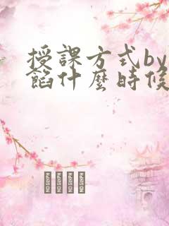 授课方式by肉馅什么时候更新