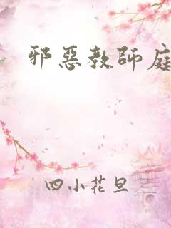 邪恶教师庭教师