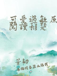 可爱过敏原免费阅读稚楚