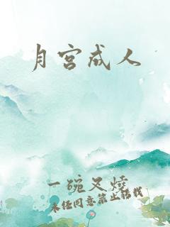 月宫成人