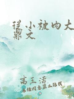 从小被肉大的炉鼎文